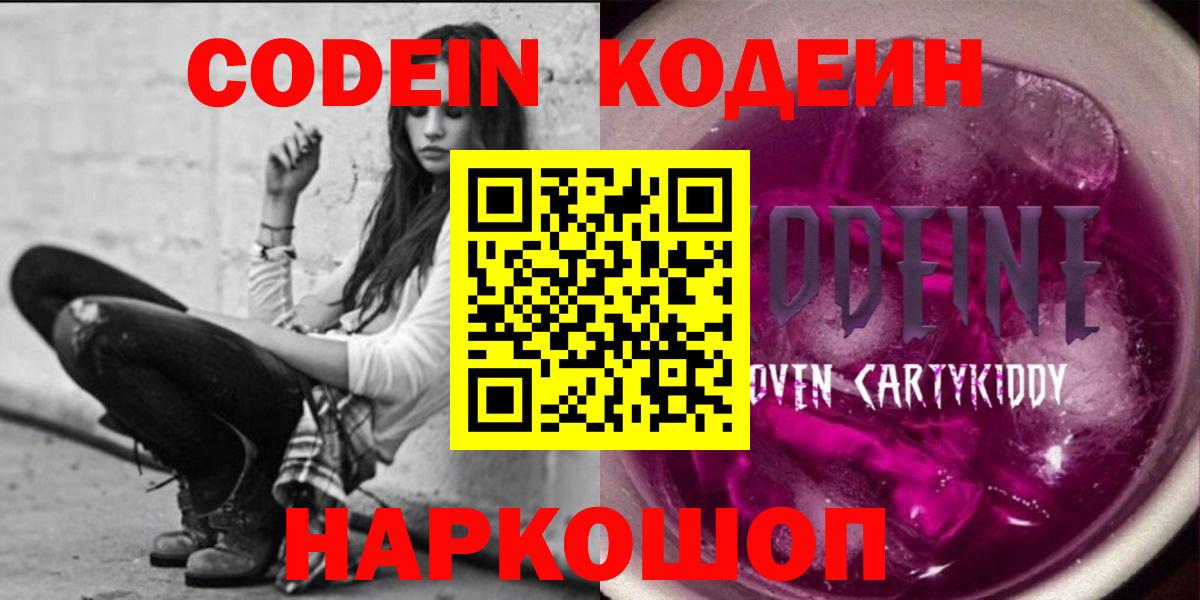 Codein напиток Lean (лин) Екатеринбург