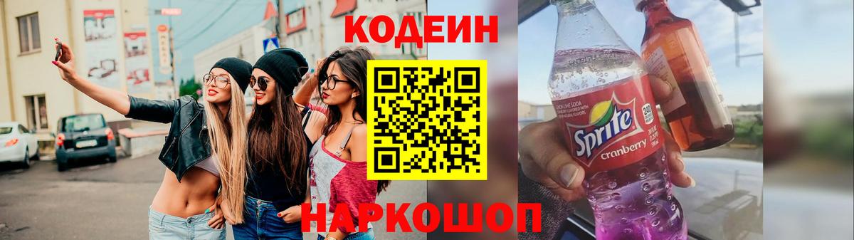 Екатеринбург  Codein напиток Lean (лин)  Вход с VPN  Кодеин Purple Drank 